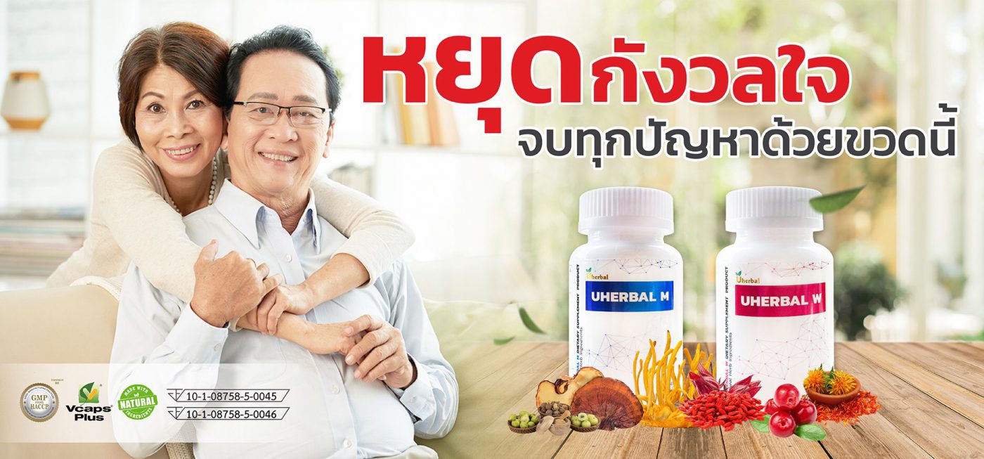 สมุนไพร Uherbal ช่วยแก้ อาการปัสสาวะเล็ด ได้จริงหรือไม่ 