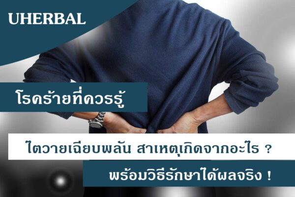 [โรคร้ายที่ควรรู้] ไตวายเฉียบพลัน สาเหตุเกิดจากอะไร ? พร้อมวิธีรักษาได้ผลจริง !