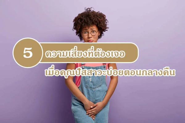 5 ความเสี่ยงที่ต้องเจอ เมื่อคุณปัสสาวะบ่อยตอนกลางคืน