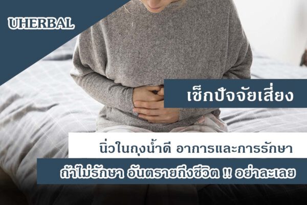 นิ่วในถุงน้ำดี อาการและการรักษา ถ้าไม่รักษา อันตรายถึงชีวิต !! อย่าละเลย