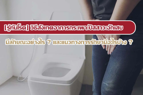 อาการกระเพาะปัสสาวะอักเสบ การติดเชื้อทางเดินปัสสาวะ หมายถึงอะไร ?