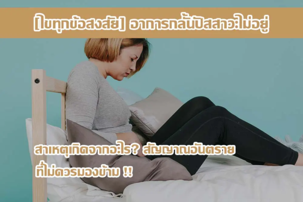 [ไขทุกข้อสงสัย] อาการกลั้นปัสสาวะไม่อยู่ สาเหตุเกิดจากอะไร? สัญญาณอันตราย ที่ไม่ควรมองข้าม !!