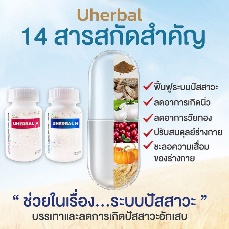 Uherbal สมุนไพรเพื่อสุขภาพ ยับยั้งโรคร้ายของคนวัยทำงานได้