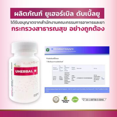 ผลิตภัณฑ์ ยูเฮอร์เบิล ดับเบิ้ลยู