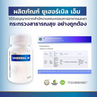 ผลิตภัณฑ์ ยูเฮอร์เบิล เอ็ม