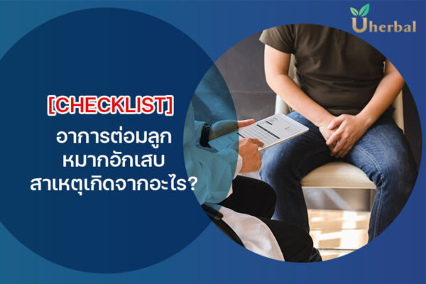 [Checklist] อาการต่อมลูกหมากอักเสบ สาเหตุเกิดจากอะไร ?