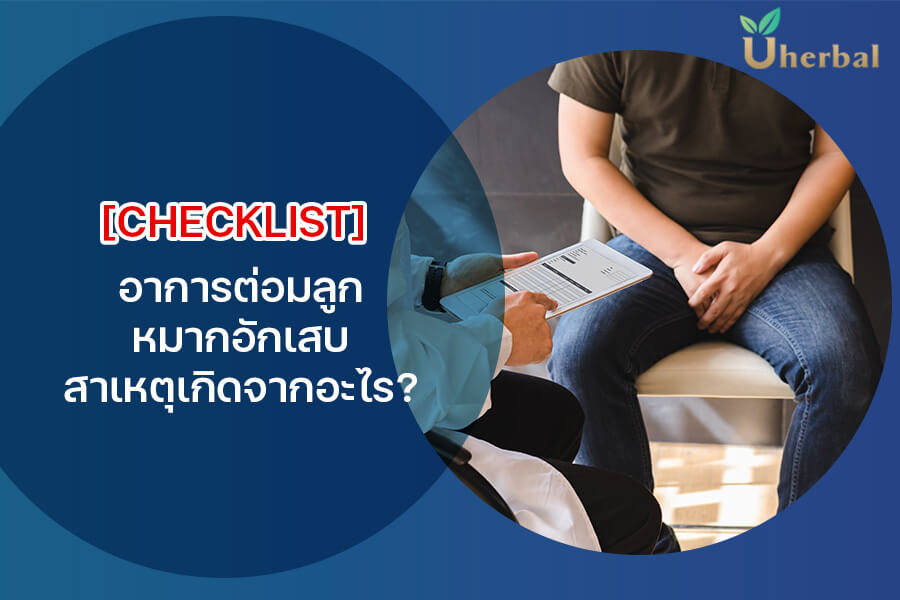 [Checklist] อาการต่อมลูกหมากอักเสบ สาเหตุเกิดจากอะไร ?